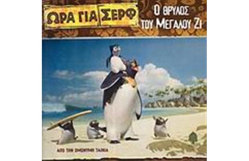 ΩΡΑ ΓΙΑ ΣΕΡΦ-Ο ΘΡΥΛΟΣ ΤΟΥ ΜΕΓΑΛΟΥ ΖΙ