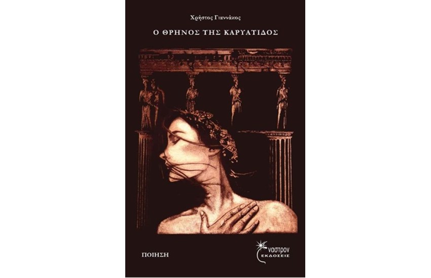 Ο ΘΡΗΝΟΣ ΤΗΣ ΚΑΡΥΑΤΙΔΟΣ
