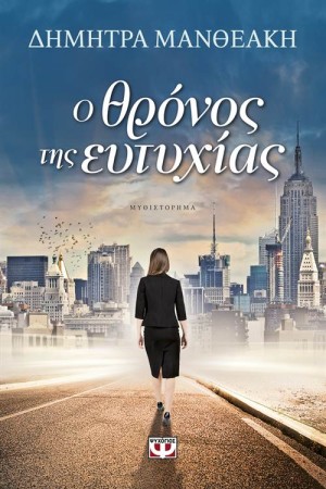 Ο ΘΡΟΝΟΣ ΤΗΣ ΕΥΤΥΧΙΑΣ Ο ΘΡΟΝΟΣ ΤΗΣ ΕΥΤΥΧΙΑΣ