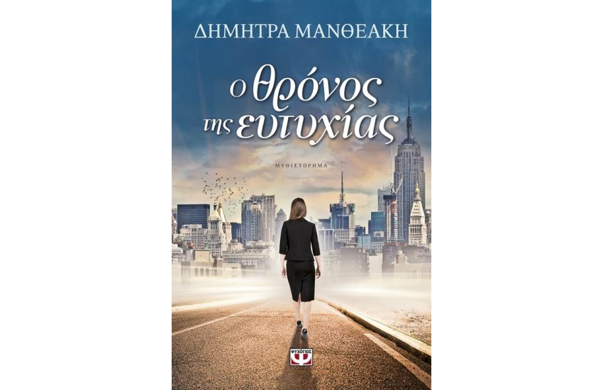 Ο ΘΡΟΝΟΣ ΤΗΣ ΕΥΤΥΧΙΑΣ