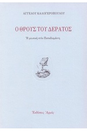Ο ΘΡΟΥΣ ΤΟΥ ΔΕΡΑΤΟΣ Ο ΘΡΟΥΣ ΤΟΥ ΔΕΡΑΤΟΣ