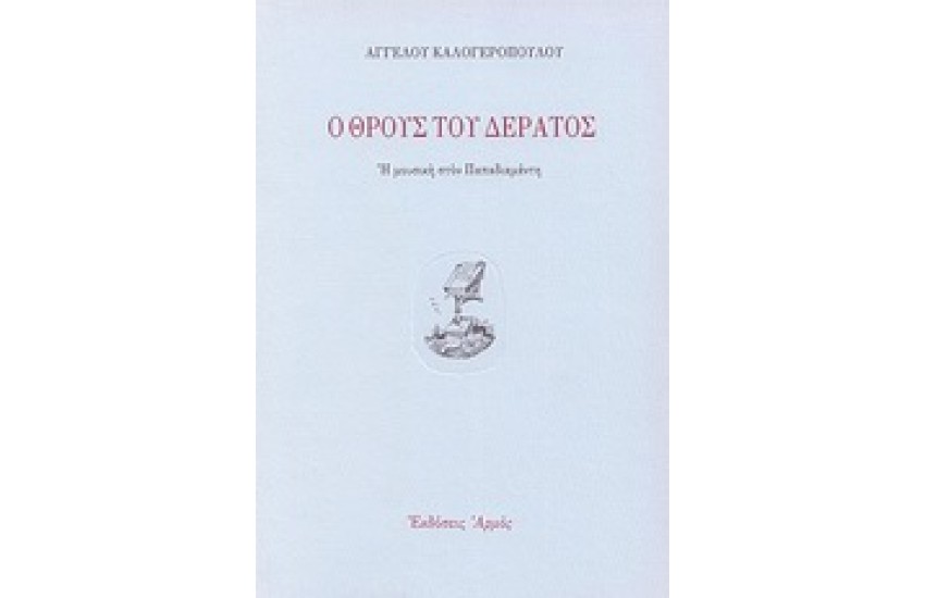 Ο ΘΡΟΥΣ ΤΟΥ ΔΕΡΑΤΟΣ