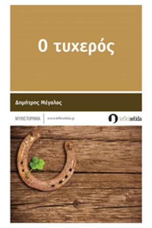 Ο ΤΥΧΕΡΟΣ