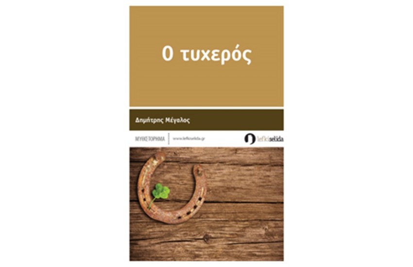 Ο ΤΥΧΕΡΟΣ
