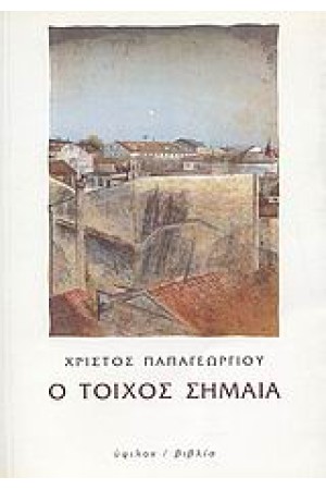 Ο ΤΟΙΧΟΣ ΣΗΜΑΙΑ