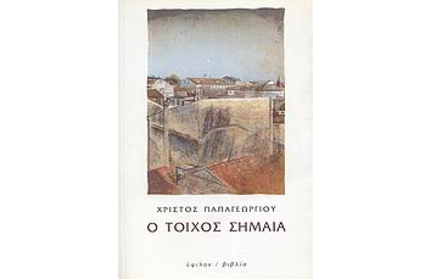 Ο ΤΟΙΧΟΣ ΣΗΜΑΙΑ