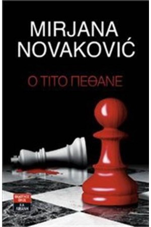 Ο ΤΙΤΟ ΠΕΘΑΝΕ