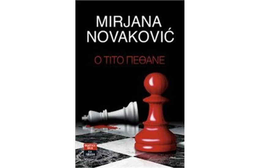 Ο ΤΙΤΟ ΠΕΘΑΝΕ