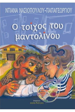 Ο ΤΟΙΧΟΣ ΤΟΥ ΜΑΝΤΟΛΙΝΟΥ Ο ΤΟΙΧΟΣ ΤΟΥ ΜΑΝΤΟΛΙΝΟΥ