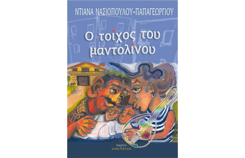 Ο ΤΟΙΧΟΣ ΤΟΥ ΜΑΝΤΟΛΙΝΟΥ