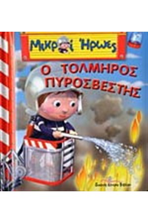 ΜΙΚΡΟΙ ΗΡΩΕΣ: Ο ΤΟΛΜΗΡΟΣ ΠΥΡΟΣΒΕΣΤΗΣ