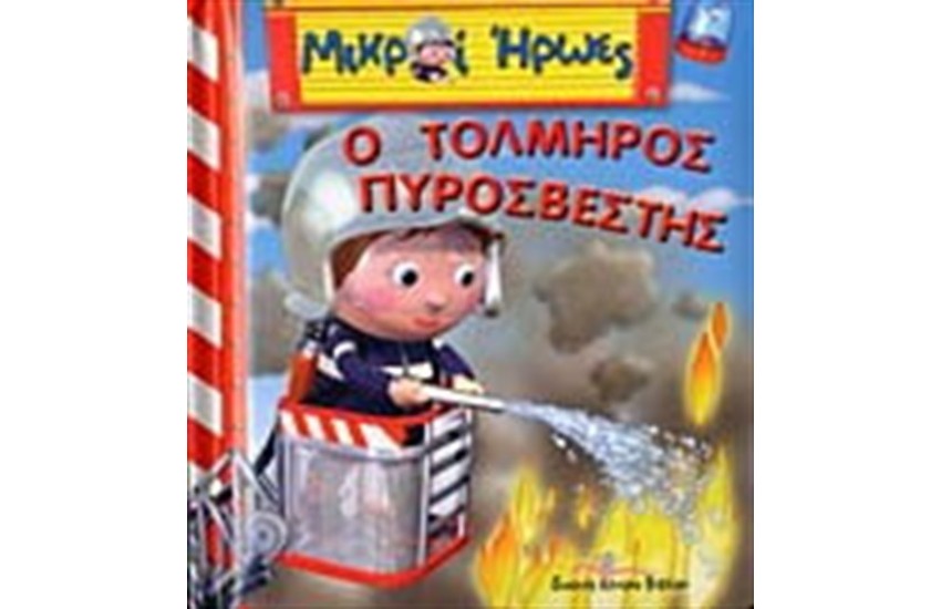 ΜΙΚΡΟΙ ΗΡΩΕΣ: Ο ΤΟΛΜΗΡΟΣ ΠΥΡΟΣΒΕΣΤΗΣ