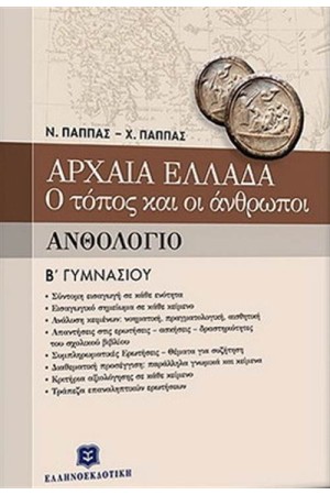 ΑΡΧΑΙΑ ΕΛΛΑΔΑ - Ο ΤΟΠΟΣ ΚΑΙ ΟΙ ΑΝΘΡΩΠΟΙ ΑΝΘΟΛΟΓΙΟ Β' ΓΥΜΝΑΣΙΟΥ
