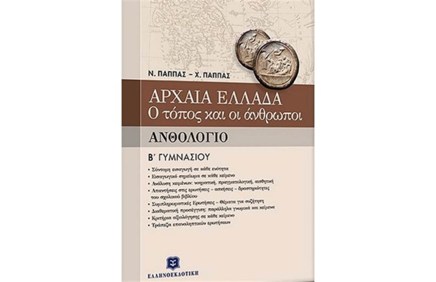 ΑΡΧΑΙΑ ΕΛΛΑΔΑ - Ο ΤΟΠΟΣ ΚΑΙ ΟΙ ΑΝΘΡΩΠΟΙ ΑΝΘΟΛΟΓΙΟ Β' ΓΥΜΝΑΣΙΟΥ