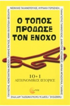 Ο ΤΟΠΟΣ ΠΡΟΔΩΣΕ ΤΟΝ ΕΝΟΧΟ