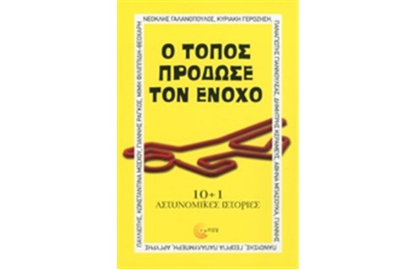 Ο ΤΟΠΟΣ ΠΡΟΔΩΣΕ ΤΟΝ ΕΝΟΧΟ