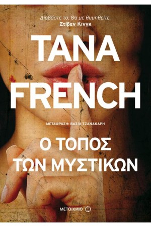 Ο ΤΟΠΟΣ ΤΩΝ ΜΥΣΤΙΚΩΝ