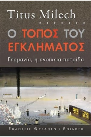Ο ΤΟΠΟΣ ΤΟΥ ΕΓΚΛΗΜΑΤΟΣ