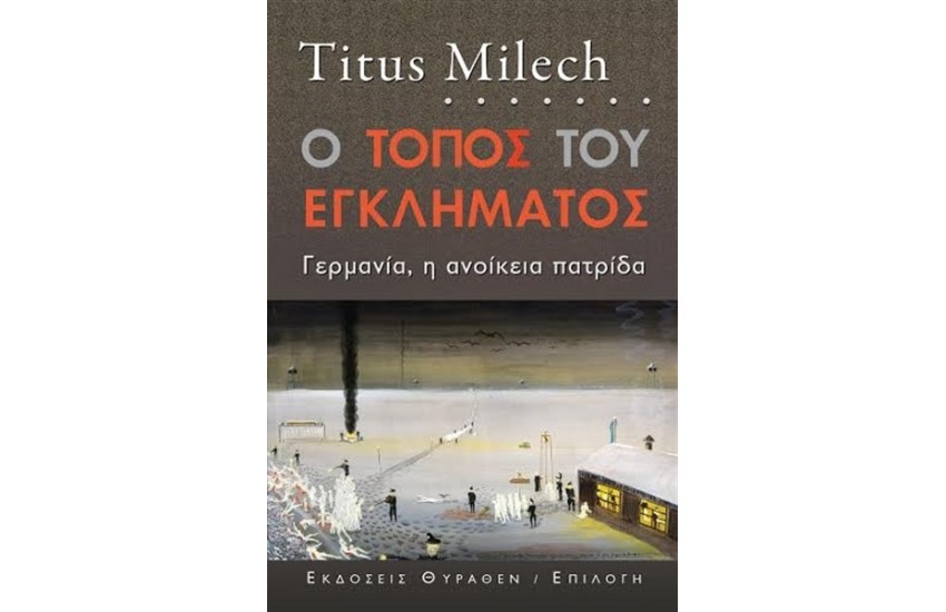 Ο ΤΟΠΟΣ ΤΟΥ ΕΓΚΛΗΜΑΤΟΣ