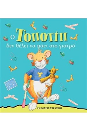 Ο ΤΟΠΟΤΙΠ ΔΕΝ ΘΕΛΕΙ ΝΑ ΠΑΕΙ ΣΤΟ ΓΙΑΤΡΟ
