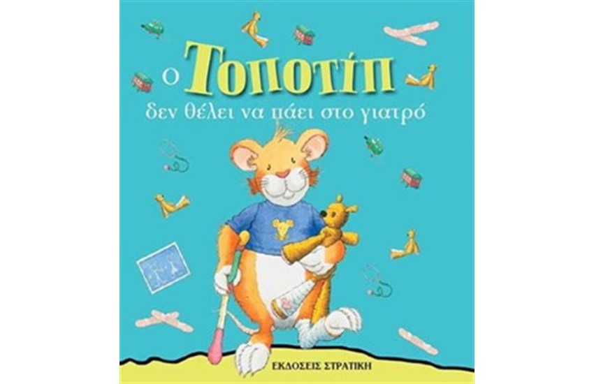Ο ΤΟΠΟΤΙΠ ΔΕΝ ΘΕΛΕΙ ΝΑ ΠΑΕΙ ΣΤΟ ΓΙΑΤΡΟ
