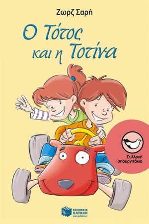 Ο ΤΟΤΟΣ ΚΑΙ Η ΤΟΤΙΝΑ Ο ΤΟΤΟΣ ΚΑΙ Η ΤΟΤΙΝΑ