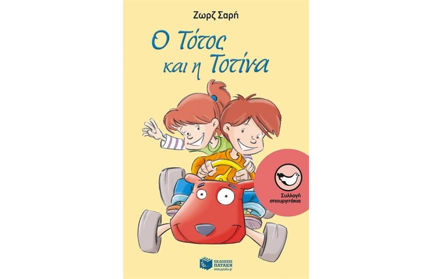 Ο ΤΟΤΟΣ ΚΑΙ Η ΤΟΤΙΝΑ