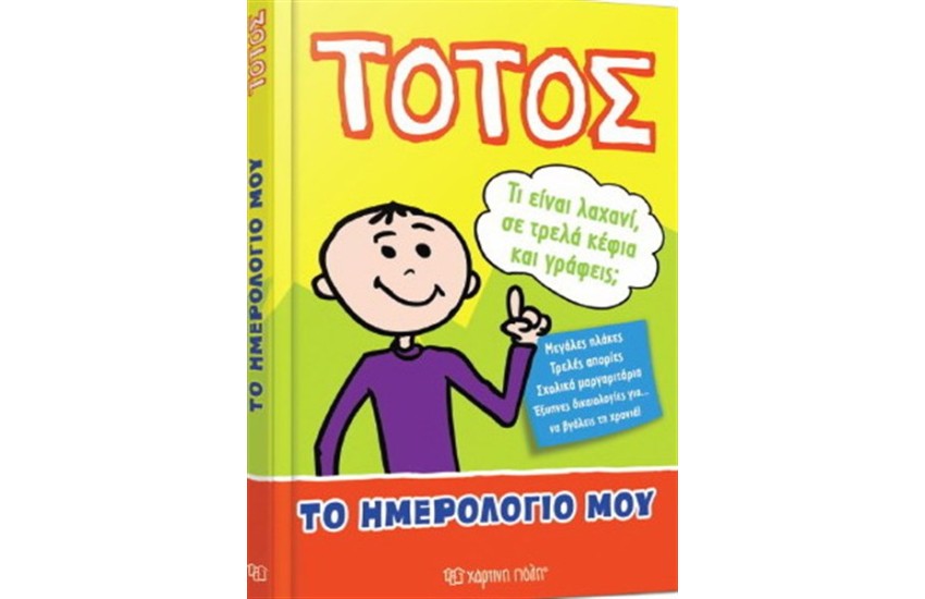 ΤΟΤΟΣ: ΤΟ ΗΜΕΡΟΛΟΓΙΟ ΜΟΥ