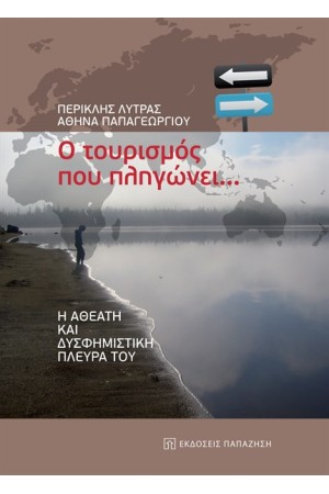 Ο ΤΟΥΡΙΣΜΟΣ ΠΟΥ ΠΛΗΓΩΝΕΙ