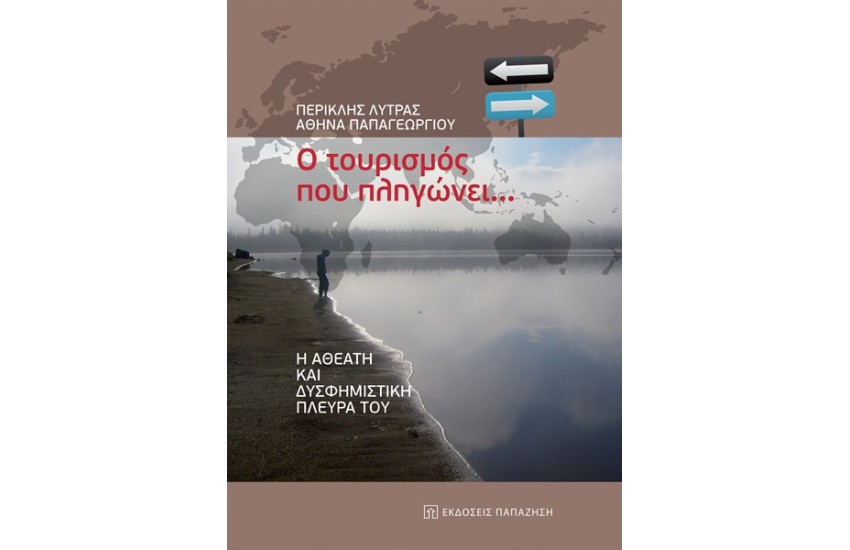 Ο ΤΟΥΡΙΣΜΟΣ ΠΟΥ ΠΛΗΓΩΝΕΙ