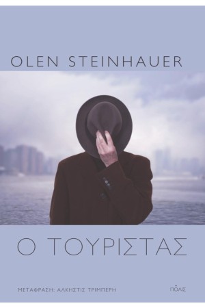 Ο ΤΟΥΡΙΣΤΑΣ