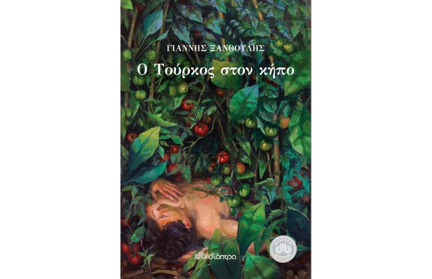 Ο ΤΟΥΡΚΟΣ ΣΤΟΝ ΚΗΠΟ