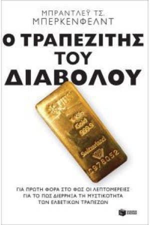 Ο ΤΡΑΠΕΖΙΤΗΣ ΤΟΥ ΔΙΑΒΟΛΟΥ