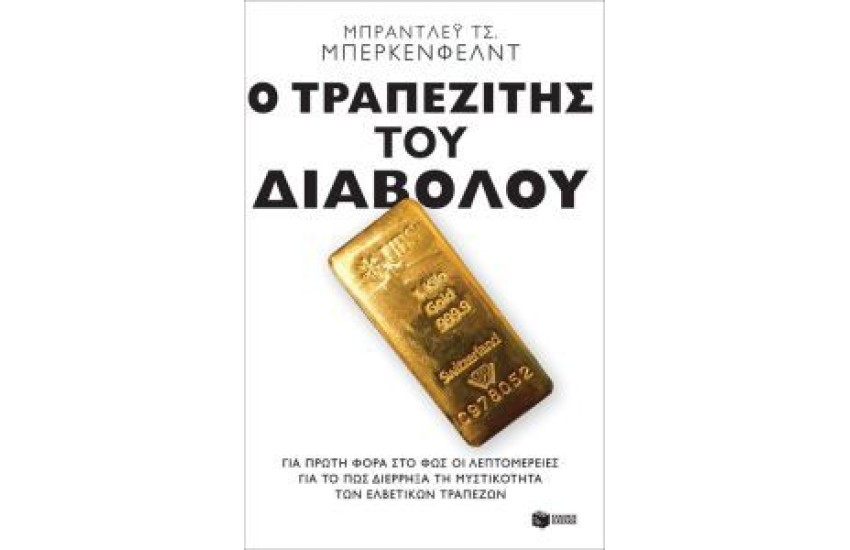 Ο ΤΡΑΠΕΖΙΤΗΣ ΤΟΥ ΔΙΑΒΟΛΟΥ