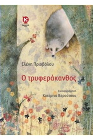 Ο ΤΡΥΦΕΡΑΚΑΝΘΟΣ (ΔΕΜΕΝΟ)