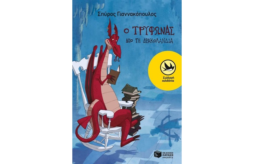 Ο ΤΡΥΦΩΝΑΣ ΑΠΟ ΤΗ ΔΡΑΚΟΛΑΝΔΙΑ