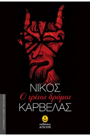Ο ΤΡΙΤΟΣ ΔΡΟΜΟΣ Ο ΤΡΙΤΟΣ ΔΡΟΜΟΣ