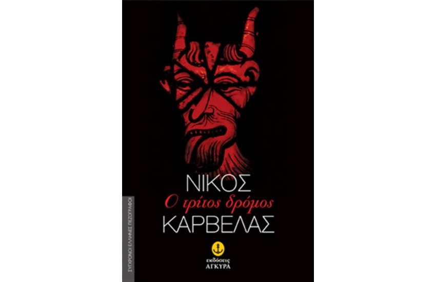 Ο ΤΡΙΤΟΣ ΔΡΟΜΟΣ