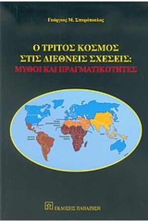 Ο ΤΡΙΤΟΣ ΚΟΣΜΟΣ ΣΤΙΣ ΔΙΕΘΝΕΙΣ ΣΧΕΣΕΙΣ ΜΥΘΟΙ ΚΑΙ ΠΡΑΓΜΑΤΙΚΟΤΗΤΕΣ