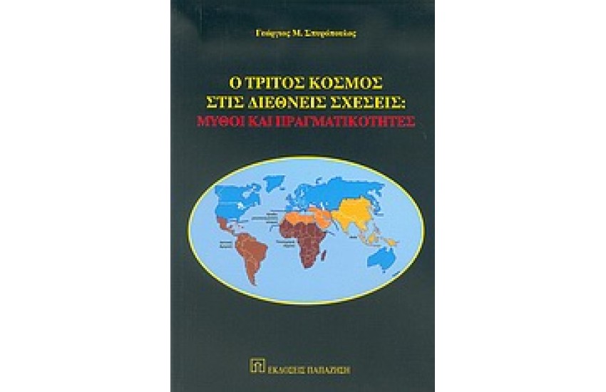 Ο ΤΡΙΤΟΣ ΚΟΣΜΟΣ ΣΤΙΣ ΔΙΕΘΝΕΙΣ ΣΧΕΣΕΙΣ ΜΥΘΟΙ ΚΑΙ ΠΡΑΓΜΑΤΙΚΟΤΗΤΕΣ