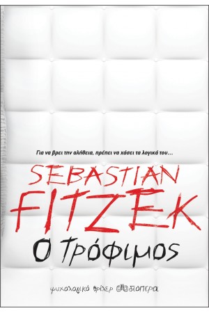 Ο ΤΡΟΦΙΜΟΣ