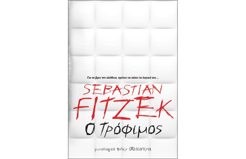 Ο ΤΡΟΦΙΜΟΣ