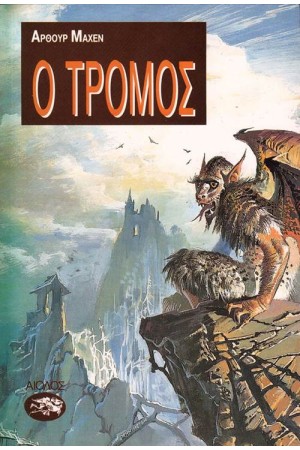 Ο ΤΡΟΜΟΣ