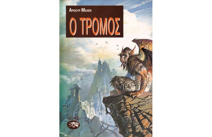 Ο ΤΡΟΜΟΣ