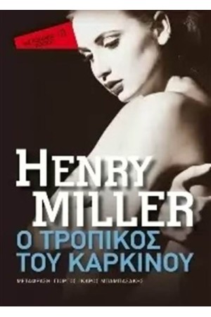 Ο ΤΡΟΠΙΚΟΣ ΤΟΥ ΚΑΡΚΙΝΟΥ (POCKET)