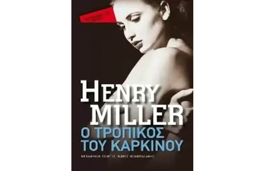 Ο ΤΡΟΠΙΚΟΣ ΤΟΥ ΚΑΡΚΙΝΟΥ (POCKET)