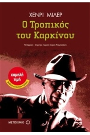Ο ΤΡΟΠΙΚΟΣ ΤΟΥ ΚΑΡΚΙΝΟΥ