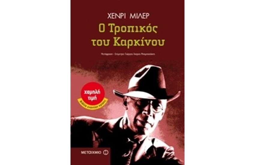 Ο ΤΡΟΠΙΚΟΣ ΤΟΥ ΚΑΡΚΙΝΟΥ