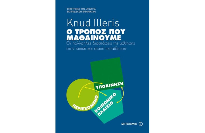 Ο ΤΡΟΠΟΣ ΠΟΥ ΜΑΘΑΙΝΟΥΜΕ: ΟΙ ΠΟΛΛΑΠΛΕΣ ΔΙΑΣΤΑΣΕΙΣ ΤΗΣ ΜΑΘΗΣΗΣ ΣΤΗΝ ΤΥΠΙΚΗ ΚΑΙ ΑΤΥΠΗ ΕΚΠΑΙΔΕΥΣΗ