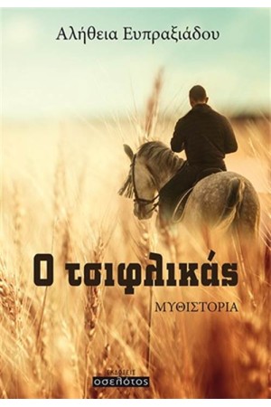 Ο ΤΣΙΦΛΙΚΑΣ Ο ΤΣΙΦΛΙΚΑΣ